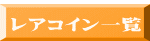  レアコイン一覧 