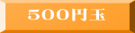 ５００円玉 