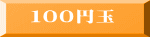 １００円玉