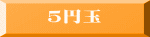 ５円玉 