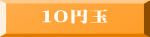 １０円玉 